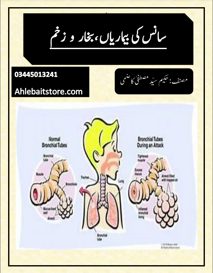سانس ،بخار و زخم طب اھلبیت