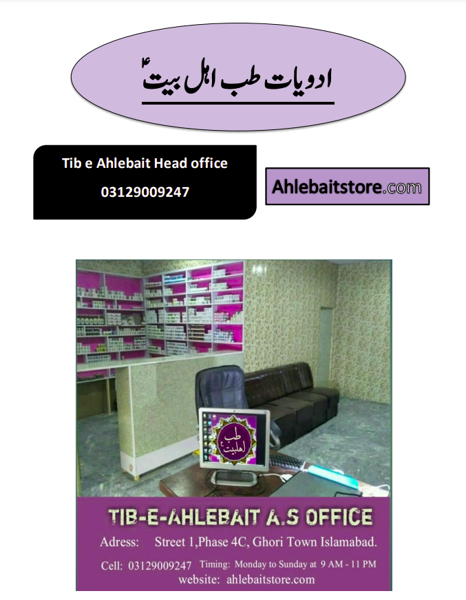ادویات طب اھلبیت و استعمال