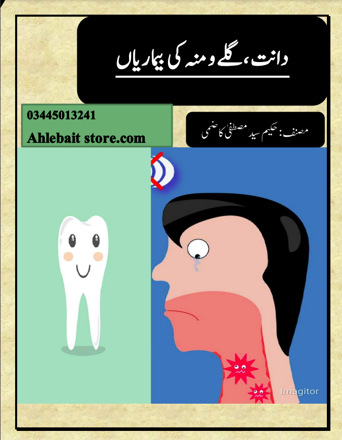 دانت،گلے و منہ کی بیماریاں طب اہلبیت