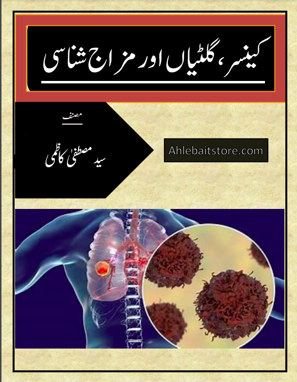 کینسر،گلٹیاں و مزاج شناسی طب اہلبیت علیہ السلام